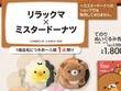 「リラックマ×ミスタードーナツ」可愛いグッズがアベイルにて展開！ドーナツを持ったてのりぬいぐるみ、日常使いできる文房具など 画像