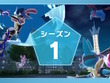 『ポケモンレジェンズZ-A』発売同日からランクバトル「シーズン1」開幕！報酬には「ゲッコウガナイト」を用意 画像
