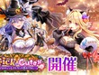 『白猫』ハロウィンイベントが開催！「シェヲル」「シエラ」がキャラガチャに登場 画像
