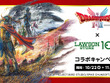 HD-2D版『ドラクエI＆II』がローソンストア100とコラボ！ロト印のクリームパンや、食べるのがもったいない「スライムむしパン」などが登場 画像