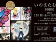 没後初となる大規模原画展「いのまたむつみ回顧展」開催決定！『テイルズ オブ』シリーズや小説『ドラクエ』など120点超えるアナログ原画を展示 画像