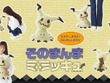 ポケモン「ミミッキュ」のぬいぐるみが10月23日に発売！高さや重量、ミミッキュの布の材質まで忠実に再現 画像