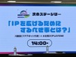 「“くやしい”という気持ちが原動力」―楽しめるかが判断基準！『グノーシア』生みの親・川勝徹氏×「PLAYISM」水谷俊次氏によるIPを守り抜く“尖った”流儀とは【OIGS2025ステージレポ】 画像