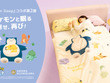 ピカチュウが近くで添い寝してくれる大きな枕…！肌触りの良いブランケットなど、『ポケスリ』コラボ寝具第2弾が順次発売 画像