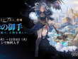 『名もなき者の詩 昔懐かしきドット絵RPG』に英霊「ノルン」実装！ハロウィンイベント開催で主人公「ヴァルキリー」など新衣装も追加 画像
