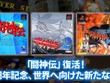 30周年迎えた『闘神伝』復活へ。ナンバリング3作品の現行機向け復刻企画始動！ 画像