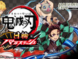「鬼滅の刃」初のアーケードゲーム『鬼滅の刃 日輪バトルスラッシュ』開発決定！「日輪刀コントローラー」を操作して鬼を倒す 画像
