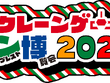「クレーンゲーム バンプレスト博覧会 2025」が池袋で開催―イベントで初披露の景品やスタンプラリーなど盛りだくさん 画像