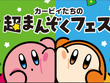 カービィ&ワドルディが仲良し可愛い！「カービィたちの超まんぞくフェス」ファミリーマートで開催決定ーコラボ商品の販売やオリジナルスプーンのプレゼントも 画像