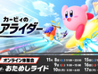 『カービィ エアライダー』体験会の評価は「最高！」、それとも「物足りない」？─あなたの回答を大募集！【アンケート】 画像