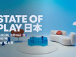 「State of Play 日本」11月12日午前7時から配信！国内＆アジア産ゲームを40分以上にわたって特集 画像
