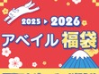 「2026年アベイル福袋」が12月2日お昼12時からオンライン先行販売！サンリオやコナン、ディズニーに「ハイキュー!!」まで 画像