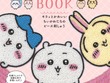 「ちいかわ」ビーズ刺しゅうの初心者向けムック本が発売！好きなデザインでブローチ作りに挑戦 画像