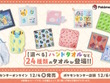 『ポケモン』新作タオルが豊富なデザイン！ダイカットの「チルタリス」や、折りたたむと「オタチ&オオタチ」がハグするハンドタオルなど全24種 画像
