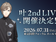 にじさんじ・叶、2ndライブ開催決定！1stフルアルバム「藍」も2026年2月発売へ 画像