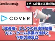 「ホロライブ」のカバー、2割減益の裏に「成長痛」としての在庫評価損―TCG・ゲーム事業の進捗と下期の勝算は【ゲーム企業の決算を読む】 画像