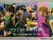 「ジョジョ」新作一番くじの発売が楽しみ！ジョナサンから空条徐倫まで、歴代主人公が“ジョジョ立ち”で揃い踏み 画像