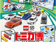 「トミカ博 in NAGOYA」が12月12日開催！巨大ジオラマやアトラクション、2種の“入場記念トミカ”プレゼントも 画像