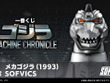 「ゴジラ」新作一番くじは「ロボット怪獣」に注目！メカゴジラ、メカキングギドラなど3体を堂々フィギュア化 画像