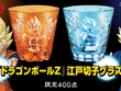 孫悟空とベジータの必殺技を江戸切子で表現！「ドラゴンボールZ」モチーフの高級グラスが限定販売 画像