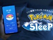 『ポケモン スリープ』公式Xが、クリスマスイブ限定のプレゼント企画開催！12月25日朝に“ちょっといいこと”が起こるかも？ 画像