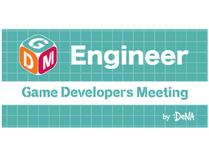 中国ゲーム開発のトレンドを解説―DeNA主催のゲーム開発者向け勉強会「Game Developers Meeting Vol.62」が7月31日開催 画像