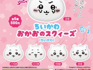「ちいかわ おかおのスクィーズ」が6月6日よりカプセルトイにて再販！表情豊かなちいかわ、ハチワレ、うさぎをいつでもぷにぷにできる 画像