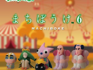 “まちぼうけ”るマカオ、ジョマが哀愁漂う…「映画クレヨンしんちゃん ヘンダーランドの大冒険」テーマのガシャポン全5種 画像