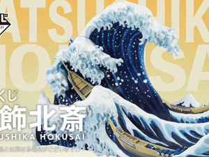 「一番くじ 葛飾北斎」の迫力が凄い！ジオラマ「神奈川沖浪裏」はじめ、数々の名作が実用雑貨となってラインナップ 画像