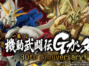 「機動武闘伝Gガンダム」30周年記念一番くじが再販！真っ赤に燃える手の「ゴッドガンダム -魂豪示像-」がゴツイ 画像