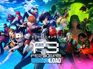 『ペルソナ3 リロード』グッスマくじオンライン、終売迫る！A賞は「主人公」のねんどろいど、10～20連特典も用意 画像