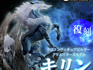 『モンハン』幻想的な「キリン」と禍々しい「激昂ラージャン」！人気フィギュアが復刻販売 画像