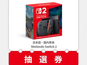 「スイッチ2」マイニンテンドーストアの第2回抽選販売が案内！選択した機種の変更、自動応募のキャンセル方法もお知らせ 画像