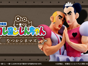 劇場版「クレヨンしんちゃん」新作一番くじが素敵！ラストワン賞には「オトナ帝国」名シーンが立体化、「ヘンダーランド」”マカオとジョマ”も 画像