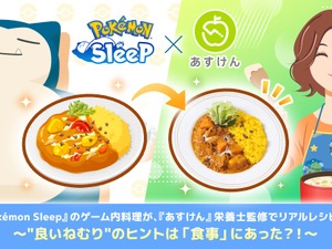 『ポケスリ』の料理が、栄養士監修でリアルレシピ化！睡眠の質に関わる栄養素を取り入れて