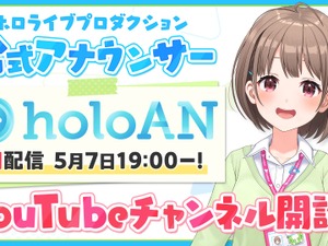 突然の辞令に思わず「ええっ!?」ホロライブが新チャンネル「holoAN room」開設―ファンお馴染みの“あの人”が公式アナウンサーに 画像