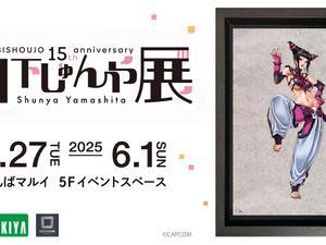 『スト6』ジュリや春麗、『ヴァンパイア』モリガンが可愛い＆セクシーなイラストに！「山下しゅんや展」新グッズが会場及びオンラインストアで販売 画像