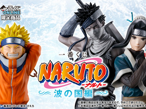 「一番くじ NARUTO-ナルト- 波の国編」が5月16日より先行予約販売！うずまきナルトや桃地再不斬がフィギュア化、“白のお面”再現アイテムも 画像