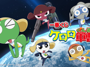 「一番くじ ケロロ軍曹」の全ラインナップ公開！ケロロ小隊5人のソフビフィギュアが懐かしくも可愛い 画像
