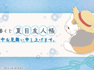 「夏目友人帳」新作一番くじは、“暑中見舞い”がテーマ！ニャンコ先生のルームライトなど夏にピッタリな雑貨がズラリ 画像