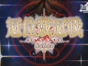 『FGO』「冠位戴冠戦：セイバー」＆「グランドグラフシステム」、5月21日20時に開幕！ 画像