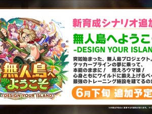 次の舞台は無人島！？『ウマ娘』新育成シナリオ「無人島へようこそ -DESIGN YOUR ISLAND-」6月下旬開幕 画像