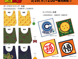 「ドラゴンボール」グッズがアベイルオンラインストア限定販売！ドラゴンボールから神龍が飛び出すエコバックなどユニークなラインナップ 画像
