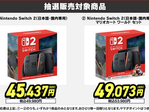 「スイッチ2」一度の応募でチャンス3回！ヤマダデンキ2次抽選販売開始 画像
