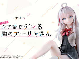 ラストワン賞のアーリャフィギュアは“靴下（縫製物）”が付属！「ロシデレ」一番くじ全ラインナップ公開ーボイス付き添い寝ビジュアルクロスも注目 画像