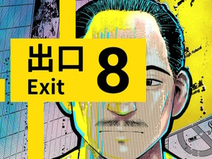 『8番出口』コロコロコミックで漫画化！第1話無料公開、「おじさん」や「異変」も登場のホラーテイスト作品に 画像