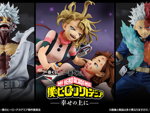 「僕のヒーローアカデミア」新作一番くじのテーマは“ヴィランとの最終決戦”！涙浮かべ合う「麗日お茶子VSトガヒミコ」フィギュアがグッとくる 画像