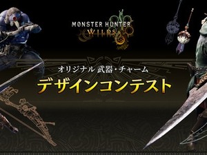 『モンハンワイルズ』武器&チャームのデザインコンテストが開催！最優秀作品はゲーム内に実装 画像