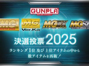 再販するMGガンプラを皆で決める「MG決選投票2025」開催決定！SNSでは「MG ディープストライカー」「MGEX ストフリ」を熱望する声も 画像