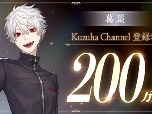 VTuber・葛葉、にじさんじ初のチャンネル登録者200万人を突破！島崎信長さんがナレーションの「日常生活で使える名言3選」動画も公開 画像